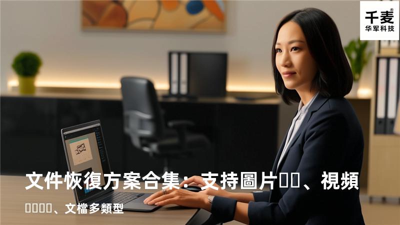 文件恢復方案合集：支持圖片、視頻、文檔多類型 